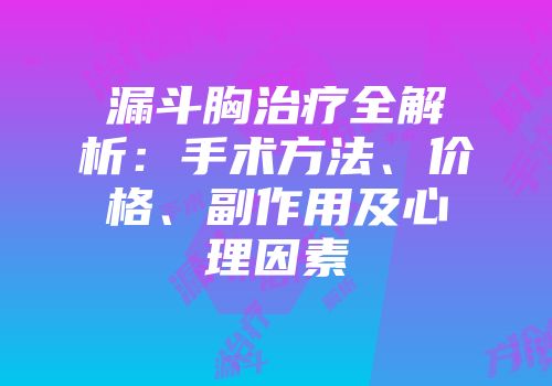漏斗胸治疗全解析：手术方法、价格、副作用及心理因素