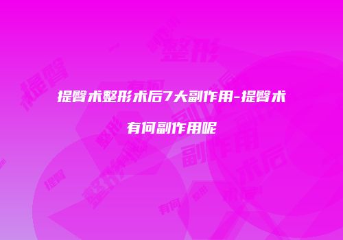 提臀术整形术后7大副作用-提臀术有何副作用呢