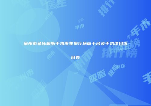 宿州市负压吸脂手术医生排行榜前十名及手术项目价目表