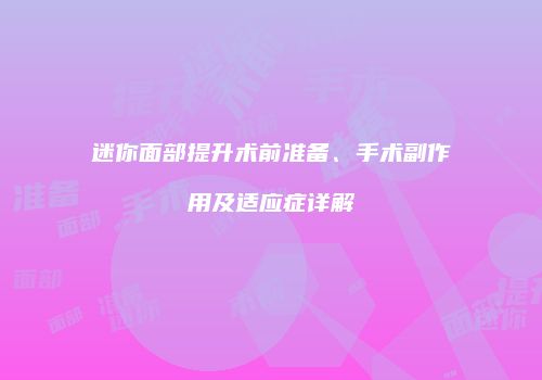 迷你面部提升术前准备、手术副作用及适应症详解