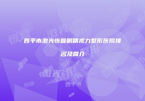 四平市激光恢复眼睛视力整形医院排名及简介