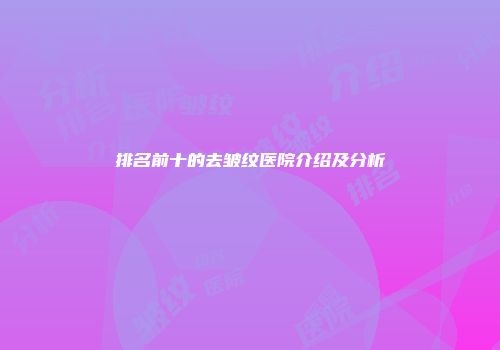 排名前十的去皱纹医院介绍及分析