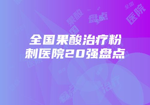 全国果酸治疗粉刺医院20强盘点