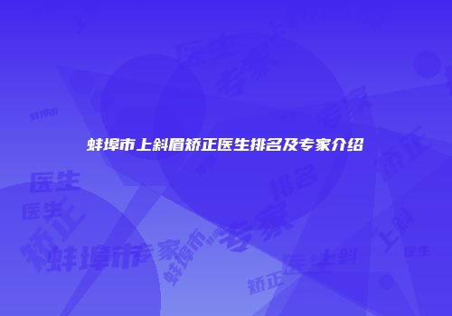 蚌埠市上斜眉矫正医生排名及专家介绍
