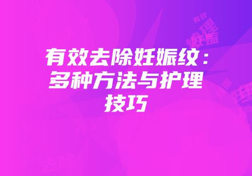 有效去除妊娠纹：多种方法与护理技巧