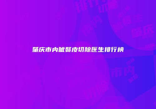 肇庆市内眦赘皮切除医生排行榜