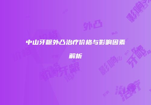 中山牙龈外凸治疗价格与影响因素解析