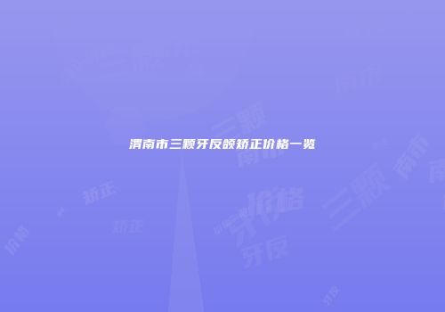 渭南市三颗牙反颌矫正价格一览