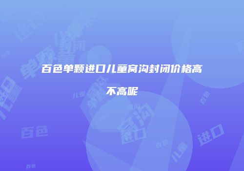 百色单颗进口儿童窝沟封闭价格高不高呢