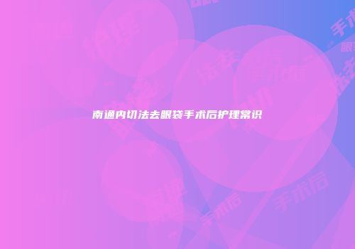 南通内切法去眼袋手术后护理常识
