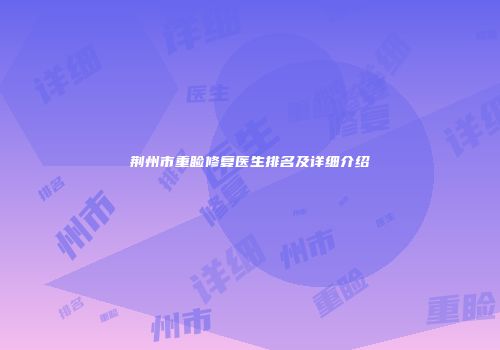 荆州市重睑修复医生排名及详细介绍