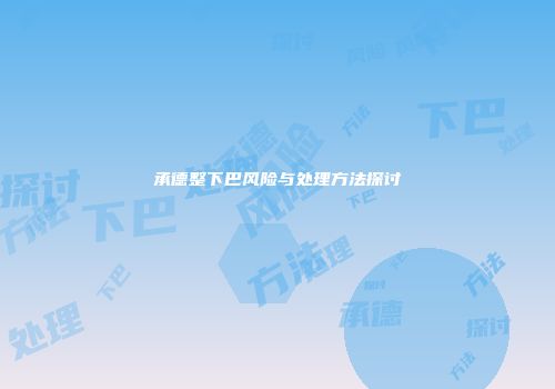 承德整下巴风险与处理方法探讨