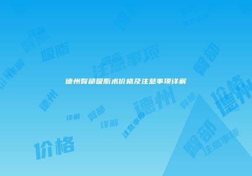 德州臀部吸脂术价格及注意事项详解