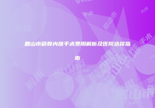 眉山市颧骨内推手术费用解析及医院选择指南
