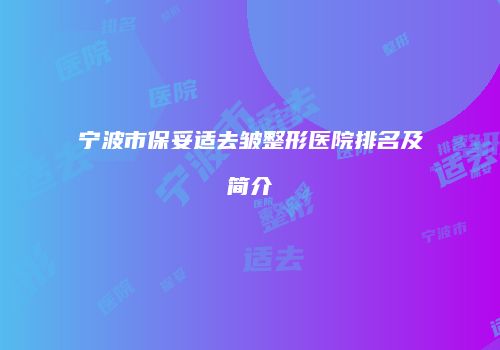 宁波市保妥适去皱整形医院排名及简介