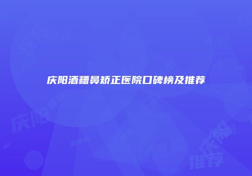 庆阳酒糟鼻矫正医院口碑榜及推荐