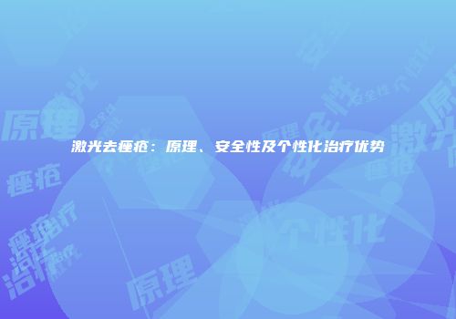 激光去痤疮：原理、安全性及个性化治疗优势