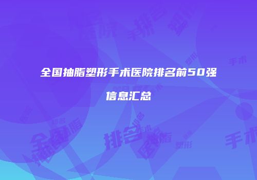 全国抽脂塑形手术医院排名前50强信息汇总