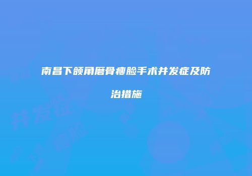 南昌下颌角磨骨瘦脸手术并发症及防治措施