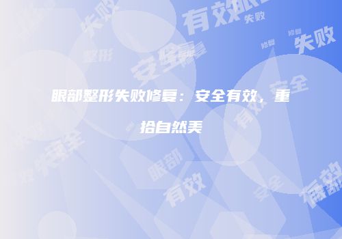 眼部整形失败修复：安全有效，重拾自然美