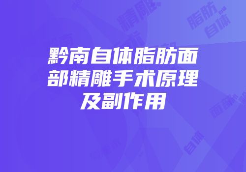 黔南自体脂肪面部精雕手术原理及副作用