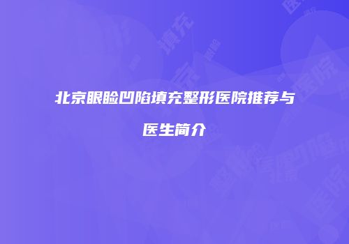 北京眼睑凹陷填充整形医院推荐与医生简介