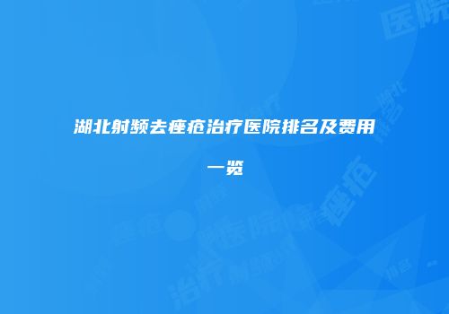 湖北射频去痤疮治疗医院排名及费用一览
