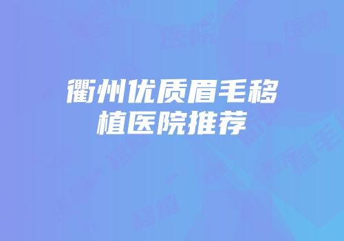 衢州优质眉毛移植医院推荐