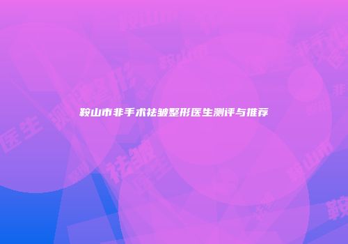 鞍山市非手术祛皱整形医生测评与推荐