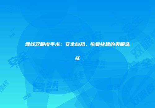 埋线双眼皮手术：安全自然，恢复快速的美眼选择
