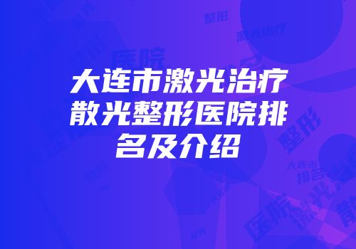 大连市激光治疗散光整形医院排名及介绍