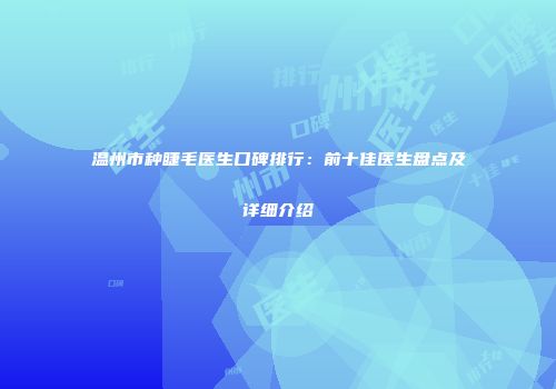 温州市种睫毛医生口碑排行：前十佳医生盘点及详细介绍