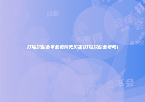 打玻尿酸会不会疼得更厉害(打玻尿酸会疼吗)