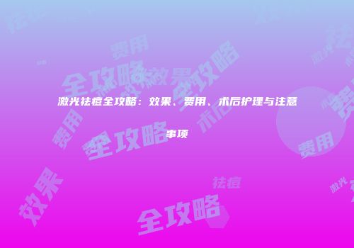 激光祛痘全攻略：效果、费用、术后护理与注意事项