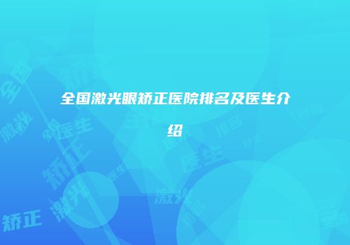 全国激光眼矫正医院排名及医生介绍