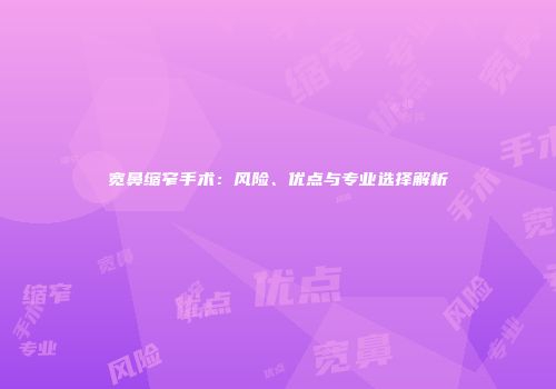 宽鼻缩窄手术：风险、优点与专业选择解析