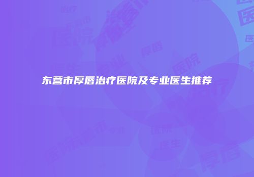 东营市厚唇治疗医院及专业医生推荐
