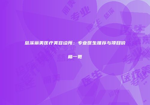 慈溪丽美医疗美容诊所：专业医生推荐与项目价格一览