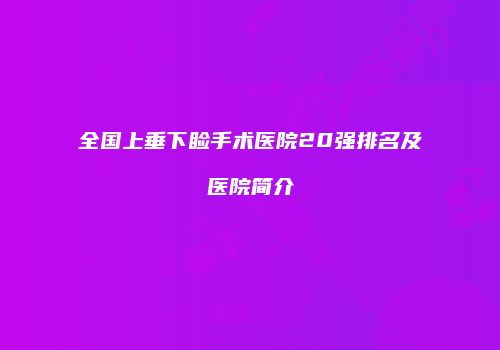 全国上垂下睑手术医院20强排名及医院简介