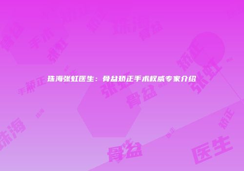 珠海张虹医生：骨盆矫正手术权威专家介绍