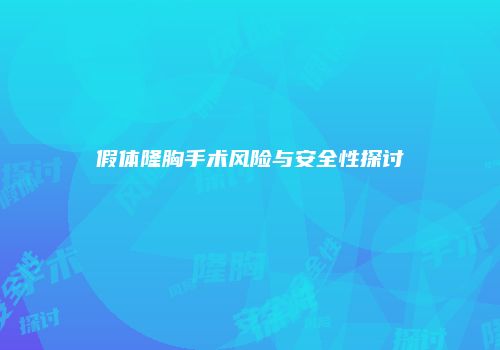 假体隆胸手术风险与安全性探讨