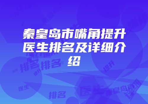 秦皇岛市嘴角提升医生排名及详细介绍