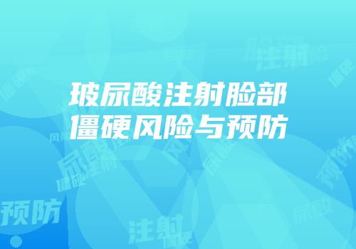 玻尿酸注射脸部僵硬风险与预防