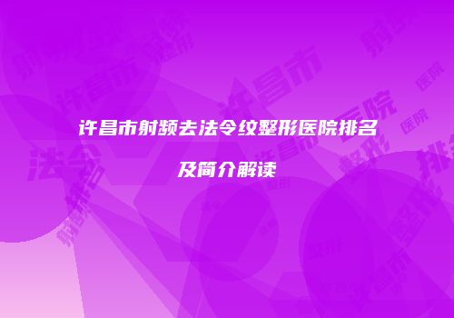 许昌市射频去法令纹整形医院排名及简介解读