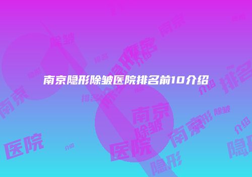 南京隐形除皱医院排名前10介绍