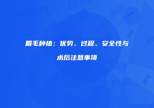 眉毛种植：优势、过程、安全性与术后注意事项