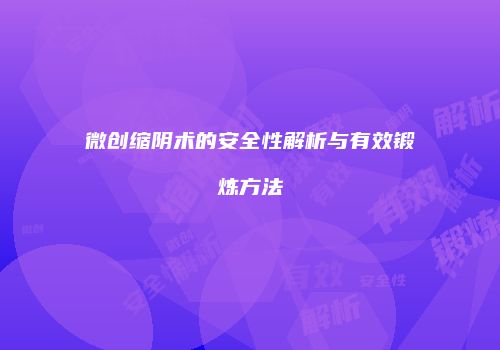 微创缩阴术的安全性解析与有效锻炼方法