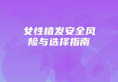 女性植发安全风险与选择指南