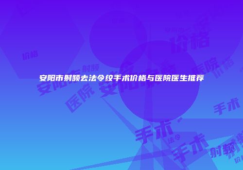 安阳市射频去法令纹手术价格与医院医生推荐