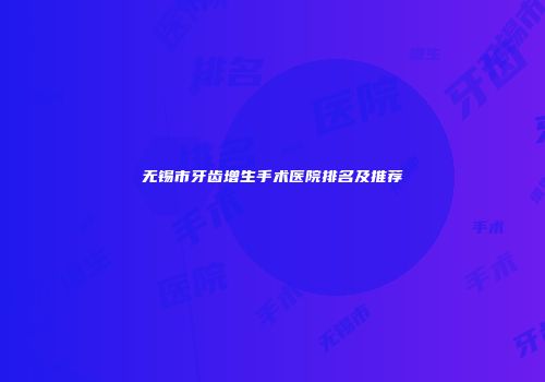 无锡市牙齿增生手术医院排名及推荐